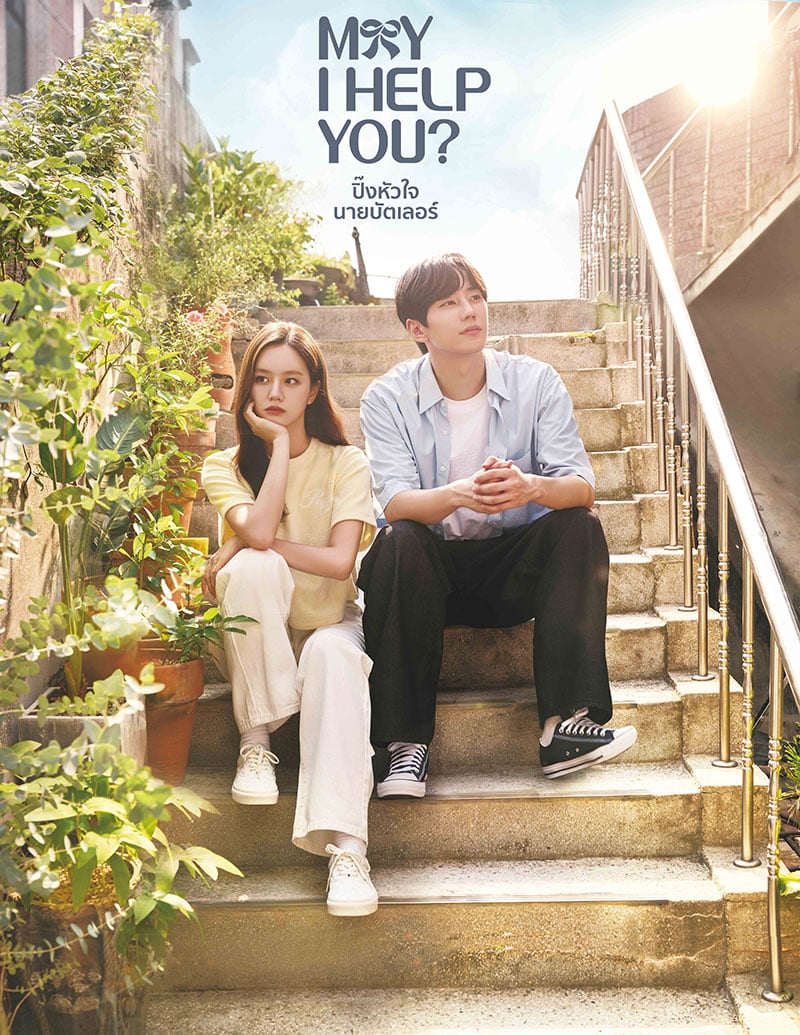 May I Help You? (2022) ปิ๊งหัวใจ นายบัตเลอร์ ซับไทย EP1-EP16 [จบ]