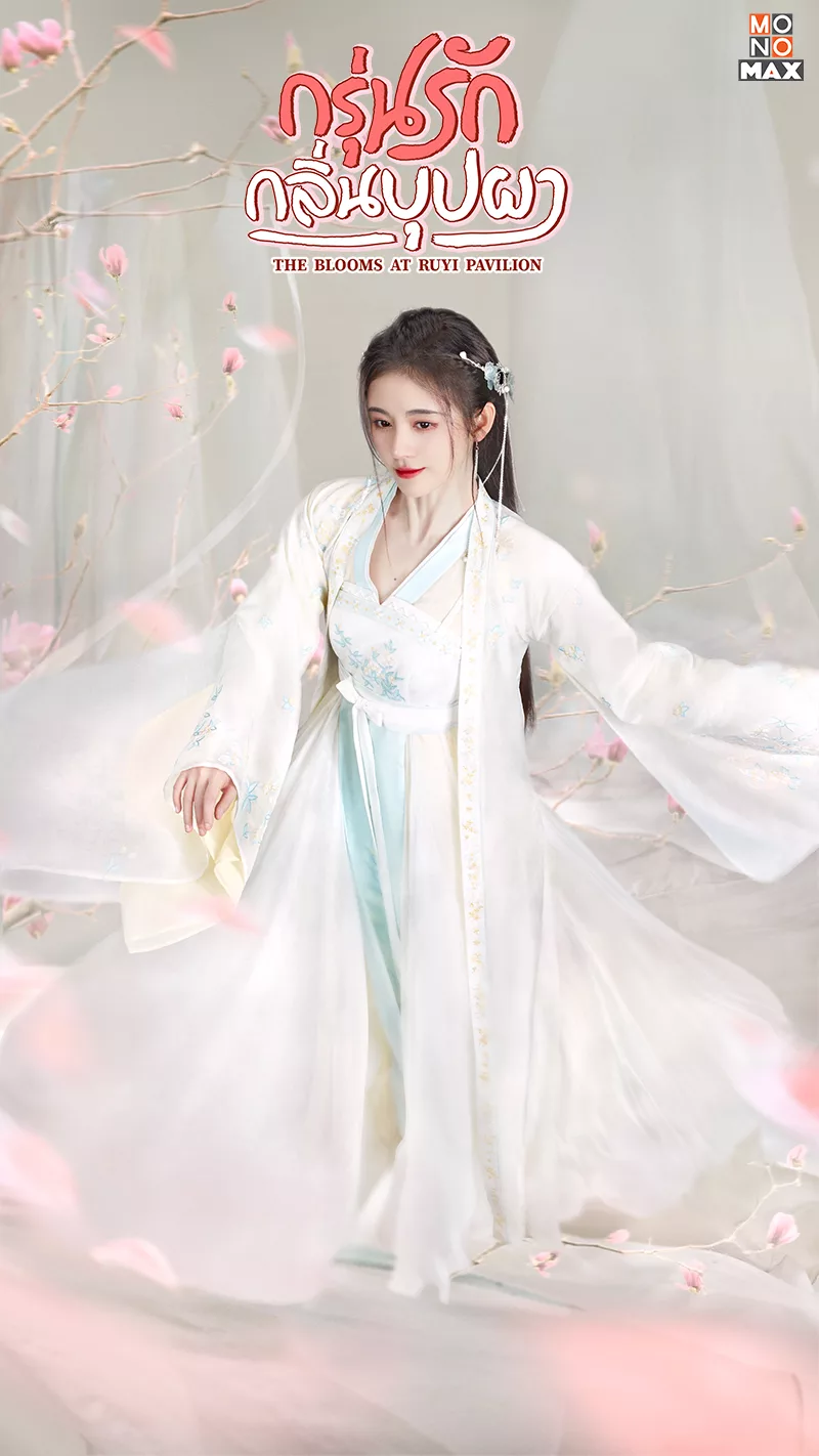 The Blooms at Ruyi Pavilion (2020) กรุ่นรักกลิ่นบุปผา พากย์ไทย