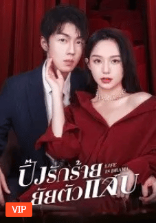 Life is Drama (2022) ปิ๊งรักร้ายยัยตัวแสบ