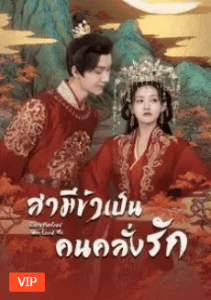 Bossy Husband Who Loved Me (2022) สามีข้าเป็นคนคลั่งรัก ซับไทย