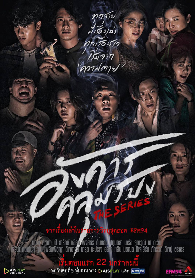 Angkhan Khlumpong The Series (2021) อังคารคลุมโปงเดอะซีรีส์ พากย์ไทย