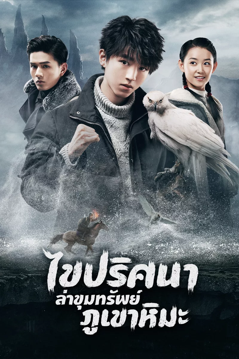 Eagles and Youngster (2018) ไขปริศนาล่าขุมทรัพย์ภูเขาหิมะ ซับไทย พากย์ไทย