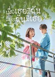 Flourish in time (2021) เมื่อเธอมีฉัน และฉันมีเธอ ซับไทย