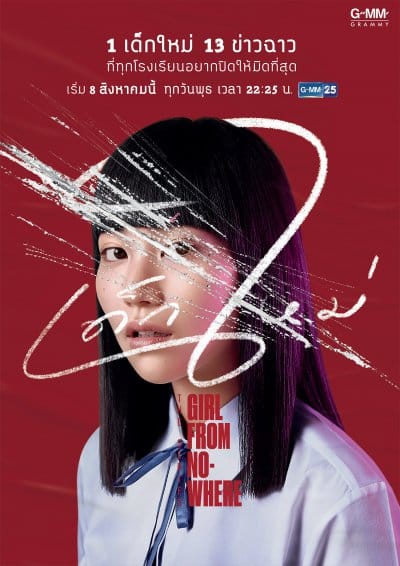 Girl From Nowhere Season 1 (2018) เด็กใหม่ ปี 1 พากย์ไทย