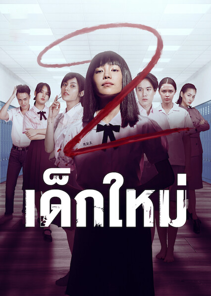 Girl From Nowhere Season 2 (2021) เด็กใหม่ ปี 2 พากย์ไทย