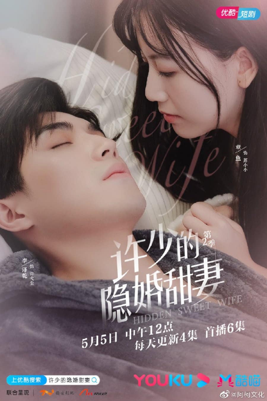 Hidden Sweet Wife Season 2 (2021) ภรรยาแสนหวานที่ซ่อนอยู่ของสวี่เช่ว ปี 2 ซับไทย