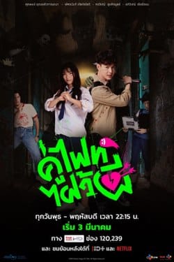 Let’s Fight Ghost (2021) คู่ไฟท์ไฝว้ผี พากย์ไทย