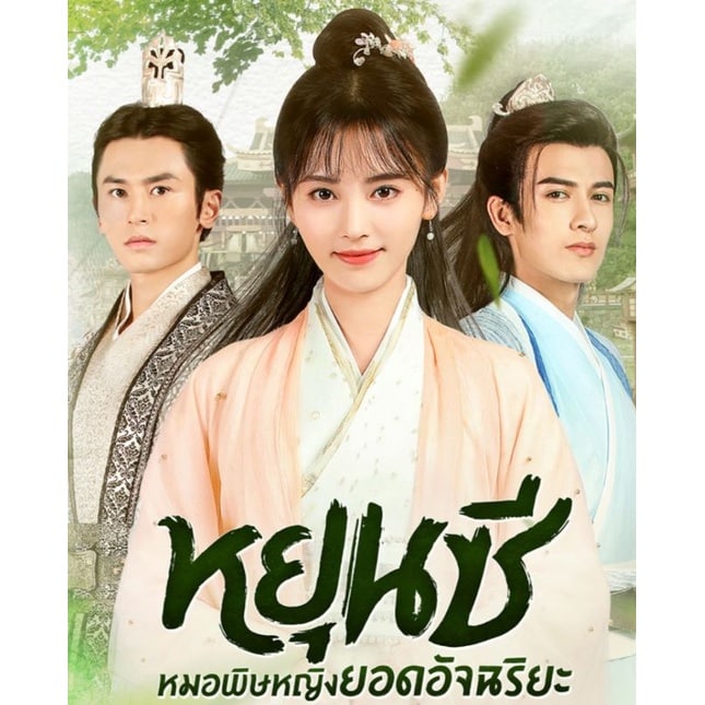 Legend of Yun Xi (2018) หยุนซี หมอพิษหญิงยอดอัจฉริยะ พากย์ไทย