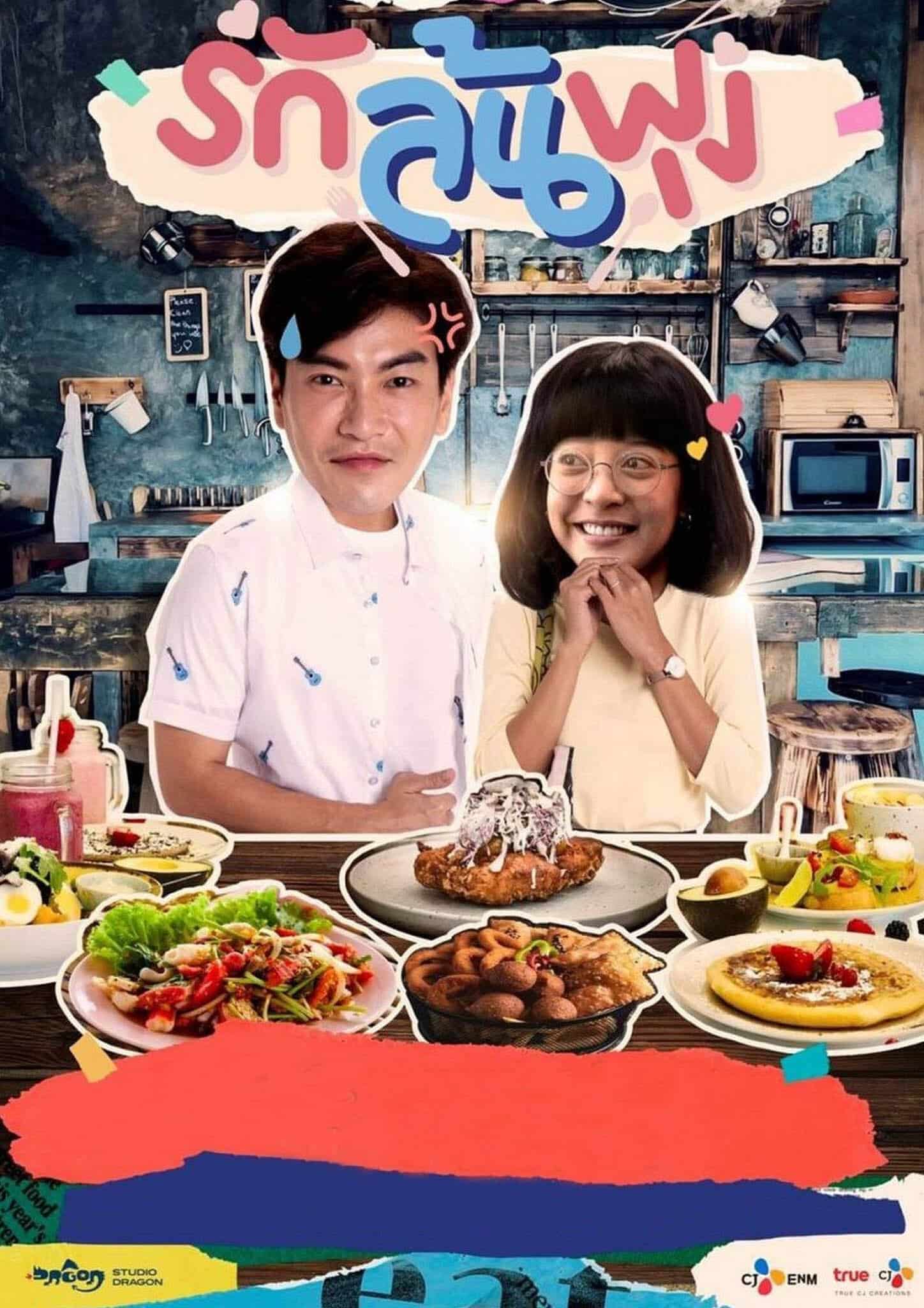 Let's Eat (2021) รักล้นพุง พากย์ไทย