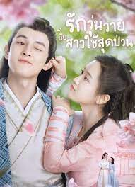 Maid Escort (2021) รักวุ่นวายยัยสาวใช้สุดป่วน ซับไทย พากย์ไทย EP1-EP24 [จบ]