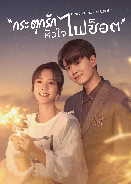 Miss Crow with Mr.Lizard (2021) กระตุกรัก หัวใจไฟช็อต ซับไทย พากย์ไทย EP1-EP36 [จบ]