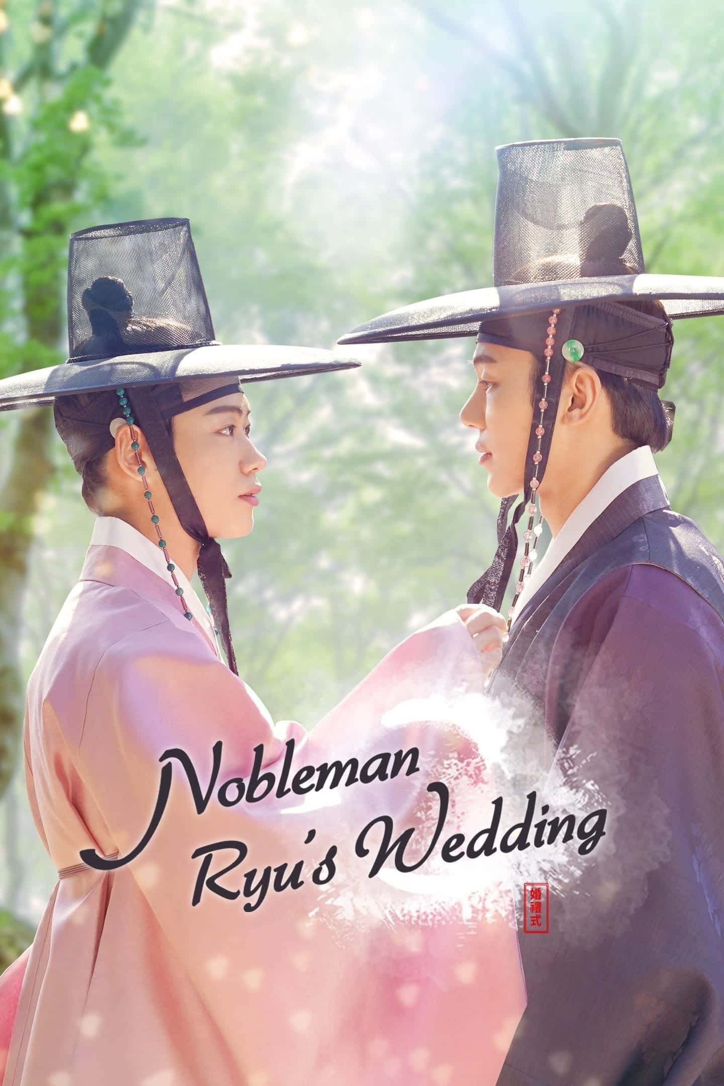 Nobleman Ryu’s Wedding (2021) พิธีวิวาห์นี้ มีเจ้าสาวเป็นผู้ชาย ซับไทย