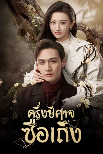 Rattan (2021) ครึ่งปีศาจซือเถิง ซับไทย พากย์ไทย