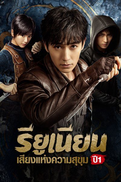 Reunion The Sound of the Providence Season 1 (2021) รียูเนียน เสียงแห่งความสุขุม ปี1 ซับไทย พากย์ไทย