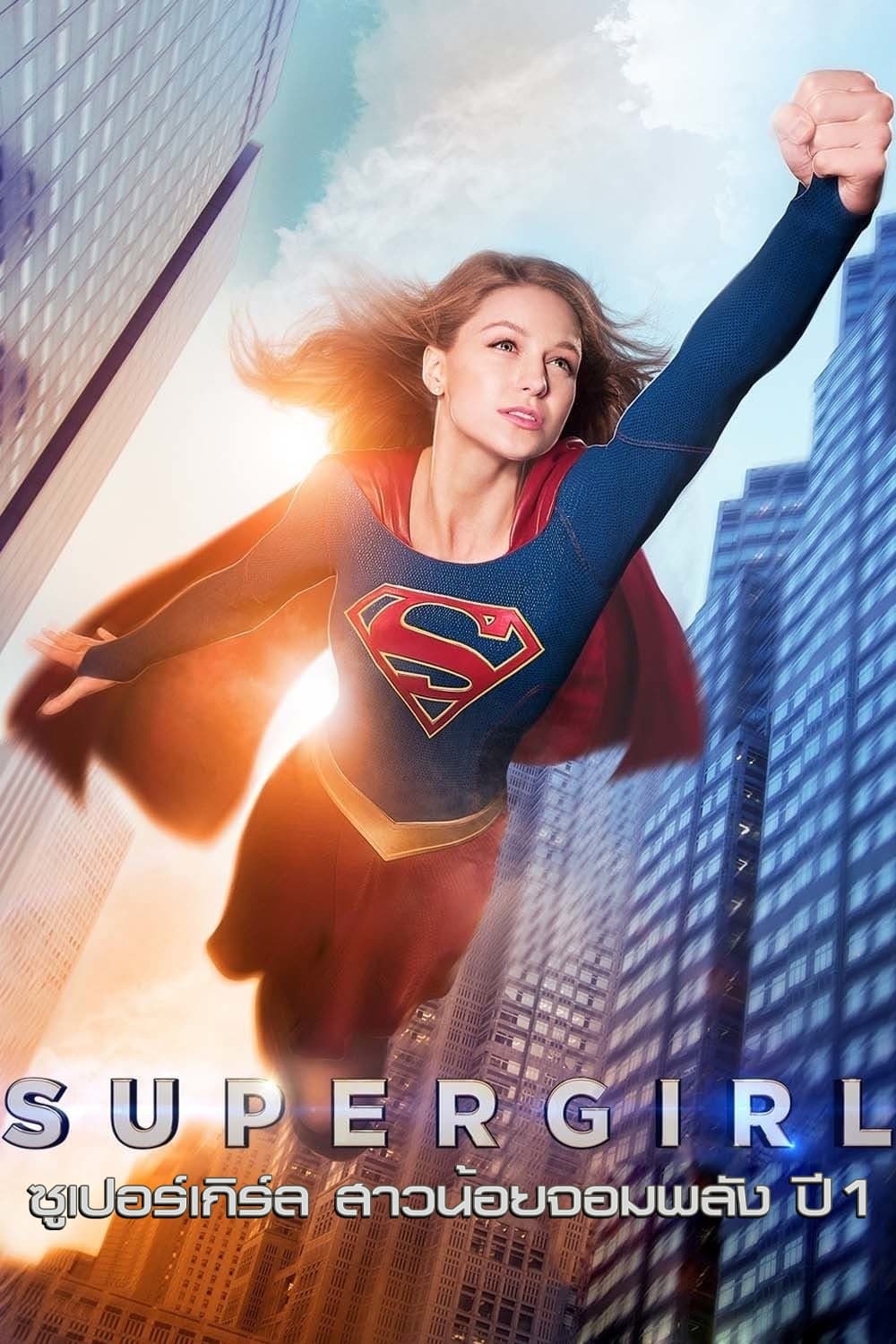 SUPERGIRL SEASON 1 (2015) สาวน้อยจอมพลัง ปี 1 ซับไทย พากย์ไทย