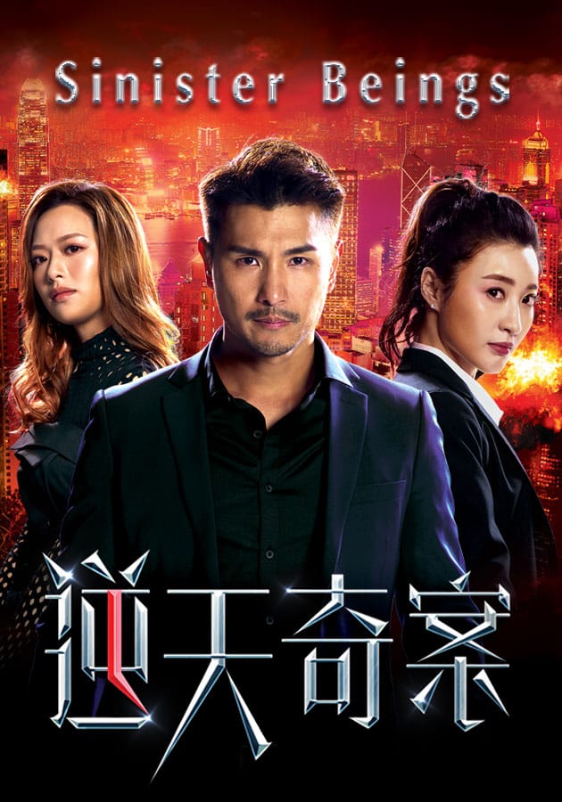 Sinister Beings (2021) พลิกเกมล่าอาชญากร พากย์ไทย EP1-EP20 [จบ]