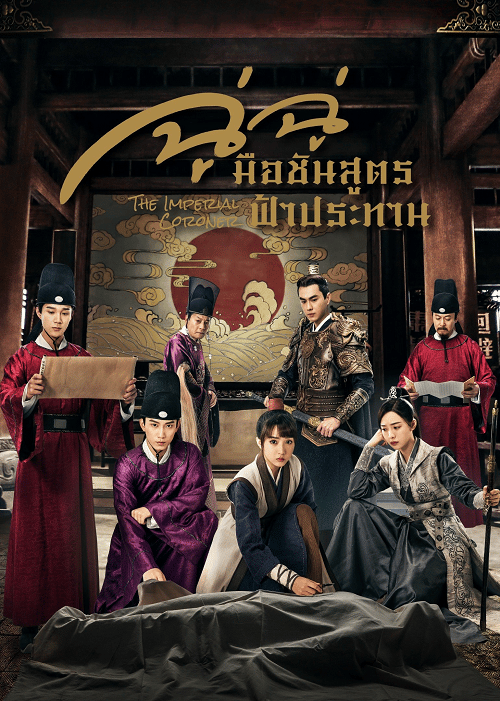 The Imperial Coroner (2021) ฉู่ฉู่ มือชันสูตรฟ้าประทาน ซับไทย