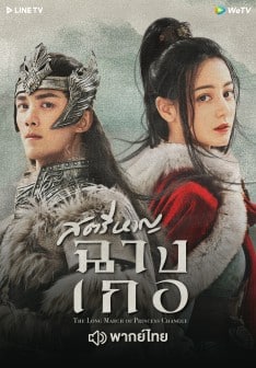 The Long March of Princess Changge (2021) สตรีหาญ ฉางเกอ ซับไทย พากย์ไทย