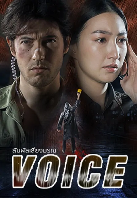 Voice (2019) สัมผัสเสียงมรณะ พากย์ไทย EP1-EP16 [จบ]