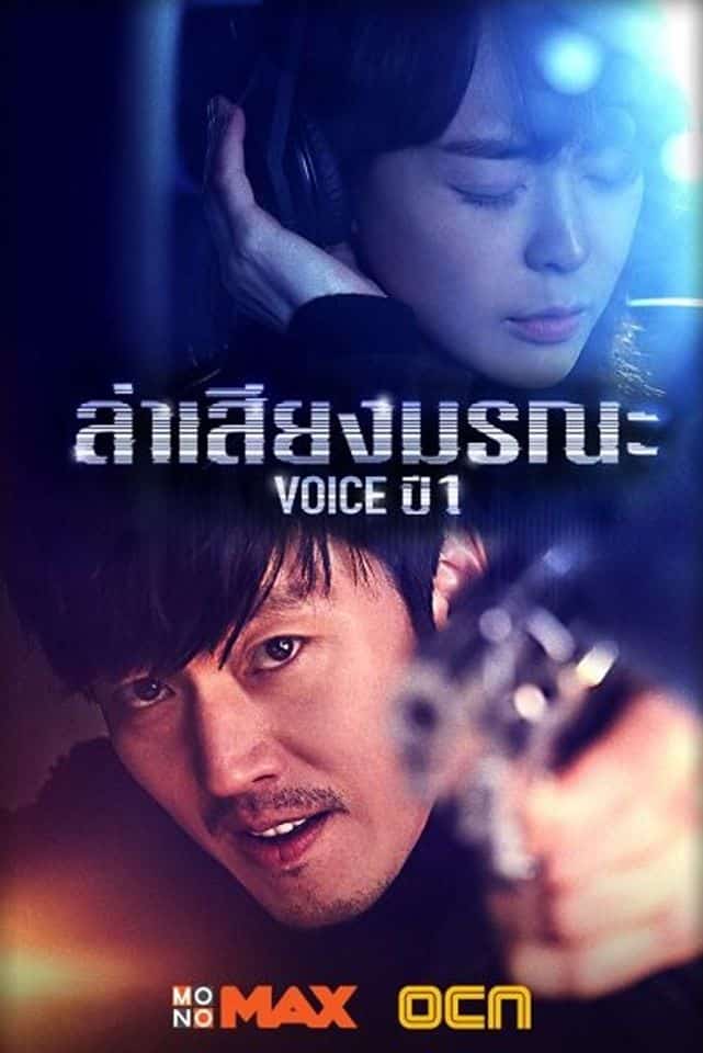 Voice Season 1 (2017) ล่าเสียงมรณะ ปี 1 ซับไทย พากย์ไทย EP1-EP16 [จบ]