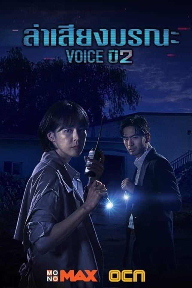 Voice Season 2 (2018) ล่าเสียงมรณะ ปี 2 ซับไทย พากย์ไทย EP1-EP12 [จบ]