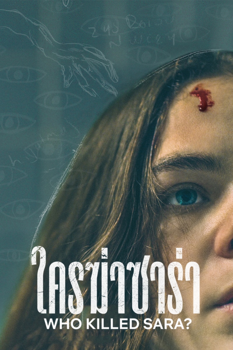 Who Killed Sara Season 2 (2021) ใครฆ่าซาร่า ปี 2 ซับไทย