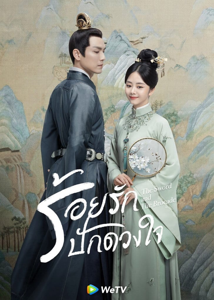 Lady Shiyi (2021) ร้อยรักปักดวงใจ ซับไทย พากย์ไทย
