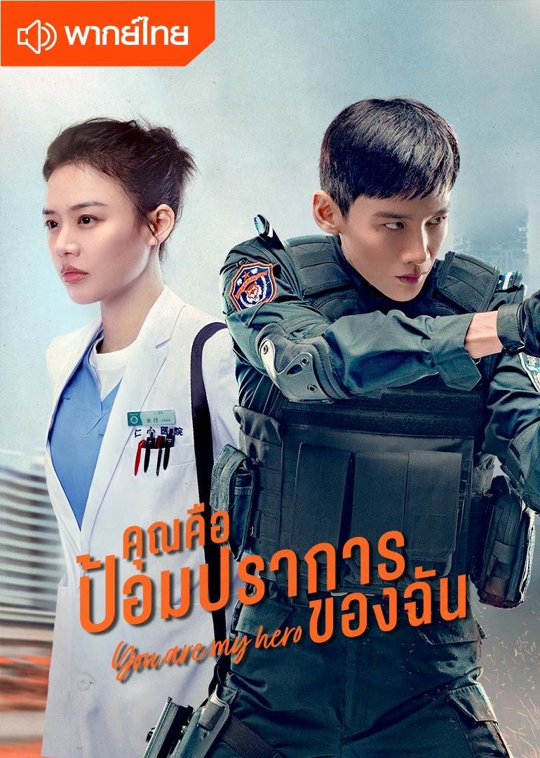 You Are My Hero (2021) คุณคือป้อมปราการของฉัน ซับไทย พากย์ไทย