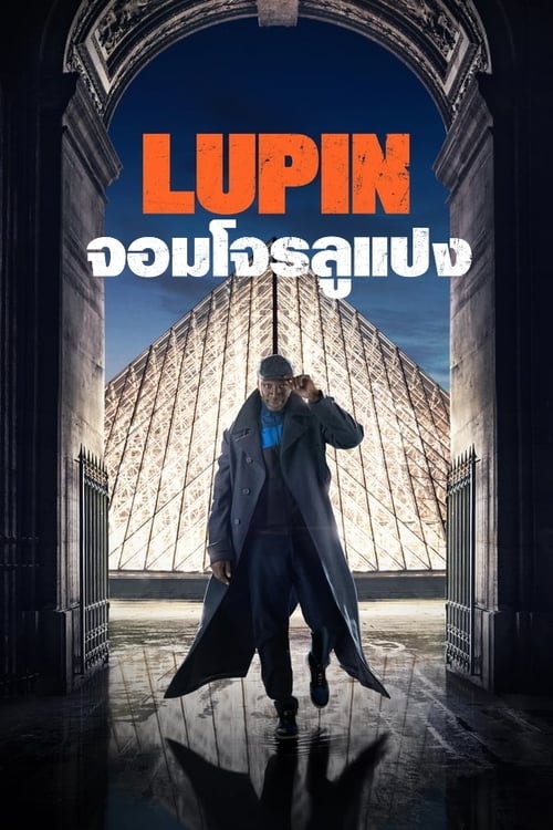 Lupin season 1 (2021) จอมโจรลูแปง ปี 1 ซับไทย พากย์ไทย