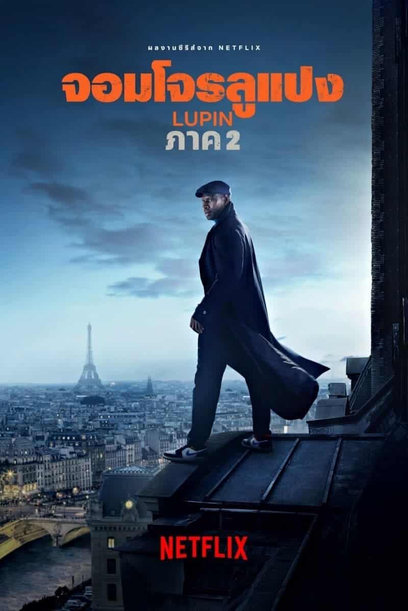 Lupin season 2 (2021) จอมโจรลูแปง ปี 2 ซับไทย พากย์ไทย
