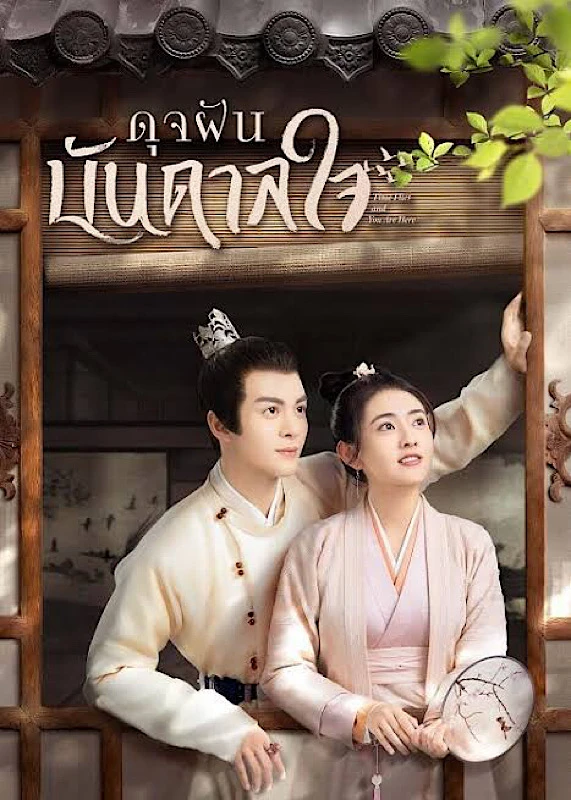 Time Flies and You Are Here (2021) ดุจฝันบันดาลใจ ซับไทย