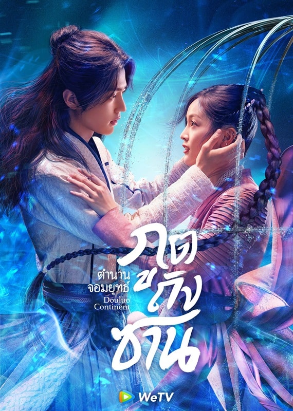 Douluo Continent (2021) ตำนานจอมยุทธ์ภูตถังซาน ซับไทย พากย์ไทย
