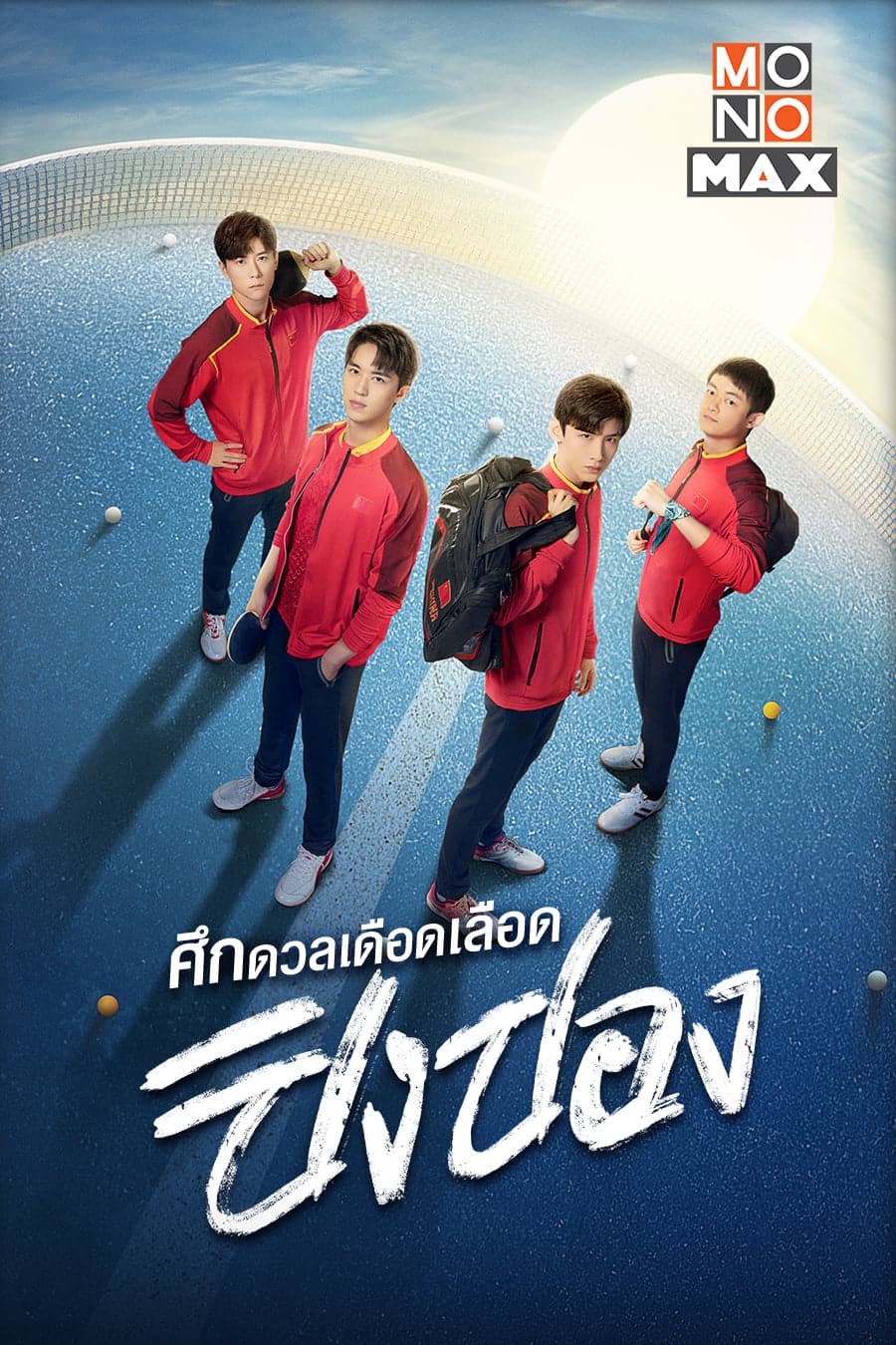 Ping Pong (2020) ศึกดวลเดือดเลือดปิงปอง ซับไทย พากย์ไทย EP1-EP44 [จบ]