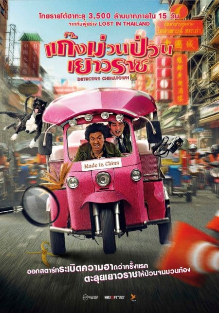 Detective Chinatown (2020) แก๊งม่วนป่วนเยาวราช ซับไทย พากย์ไทย