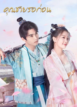 I’ve Fallen for You (2020) คุณชาย รอก่อน ซับไทย พากย์ไทย EP1-EP24 [จบ]