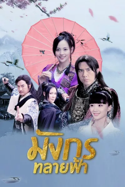 Ode to Gallantry (2017) มังกรทลายฟ้า พากย์ไทย