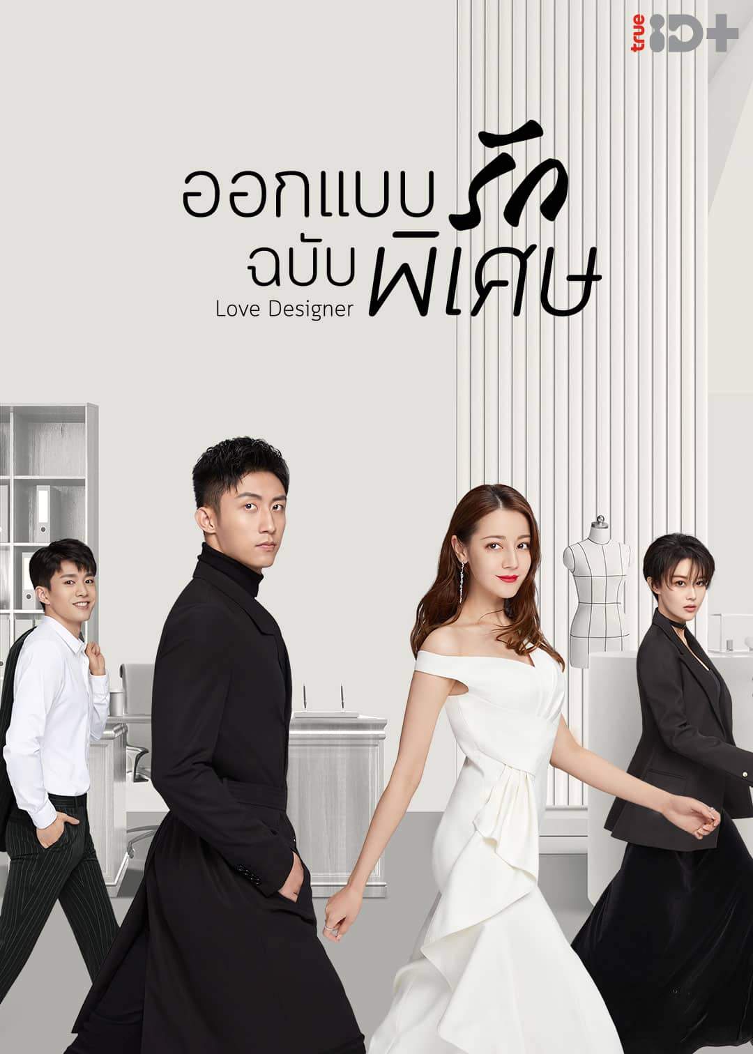Love Designer (2020) ออกแบบรักฉบับพิเศษ ซับไทย พากย์ไทย EP1-EP45 [จบ]
