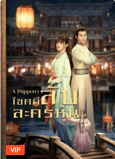 A Puppetry (2022) ไขคดีลับละครหุ่น ซับไทย EP1-EP26 [จบ]