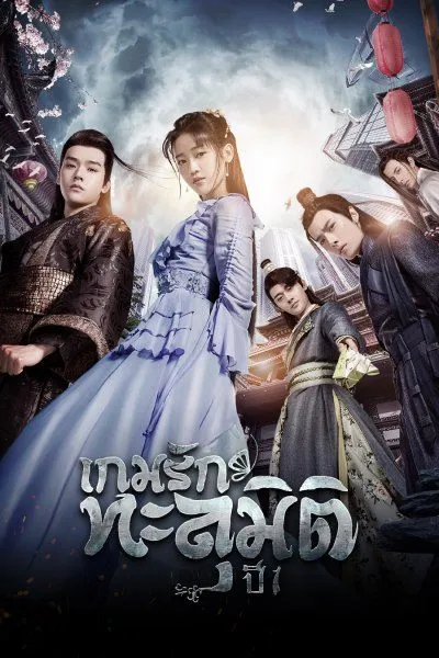 Unique Lady Season 1 (2019) เกมรักทะลุมิติ ปี 1 ซับไทย EP1-EP24 [จบ]