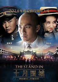 The Stand-In (2013) องครักษ์พิทักษ์ซุนยัดเซ็น พากย์ไทย