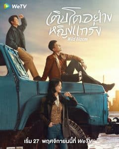 Wild Bloom (2022) เติบโตอย่างหญิงแกร่ง ซับไทย