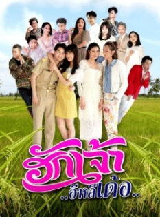 Love you so much (2022) ฮักเจ้าอีหลีเด้อ พากย์ไทย EP1-EP8 [จบ]