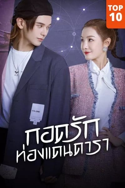 My Love and Stars (2022) กอดรักท่องแดนดารา ซับไทย พากย์ไทย EP1-EP24 [จบ]