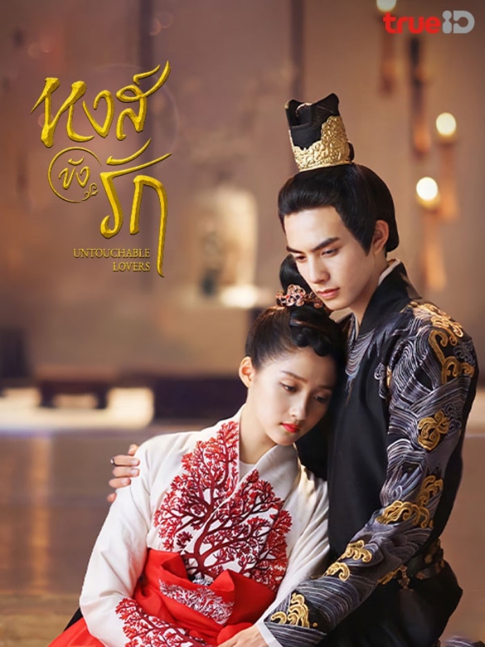 Untouchable Lovers (2018) หงส์ขังรัก ซับไทย พากย์ไทย EP1-EP52 [จบ]