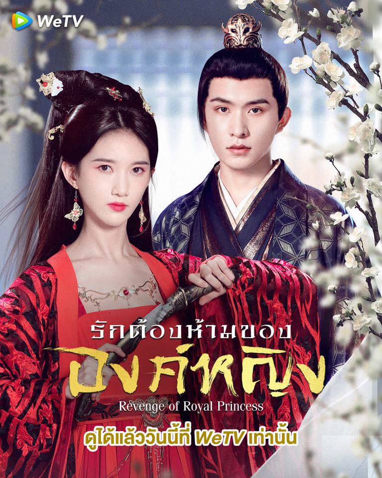 Revenge of Royal Princess (2022) รักต้องห้ามขององค์หญิง ซับไทย EP1-EP24 [จบ]