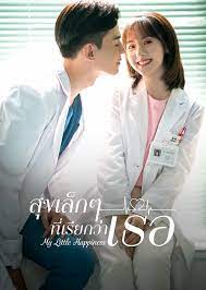 My Little Happiness (2020) สุขเล็กๆ ที่เรียกว่าเธอ ซับไทย พากย์ไทย EP1-EP28 [จบ]