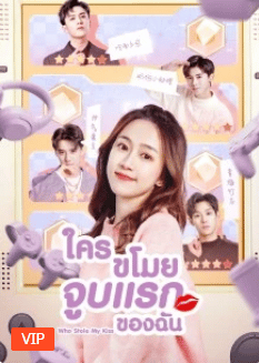 Who Stole My Kiss (2023) ใครขโมยจูบแรกของฉัน ซับไทย EP1-EP24