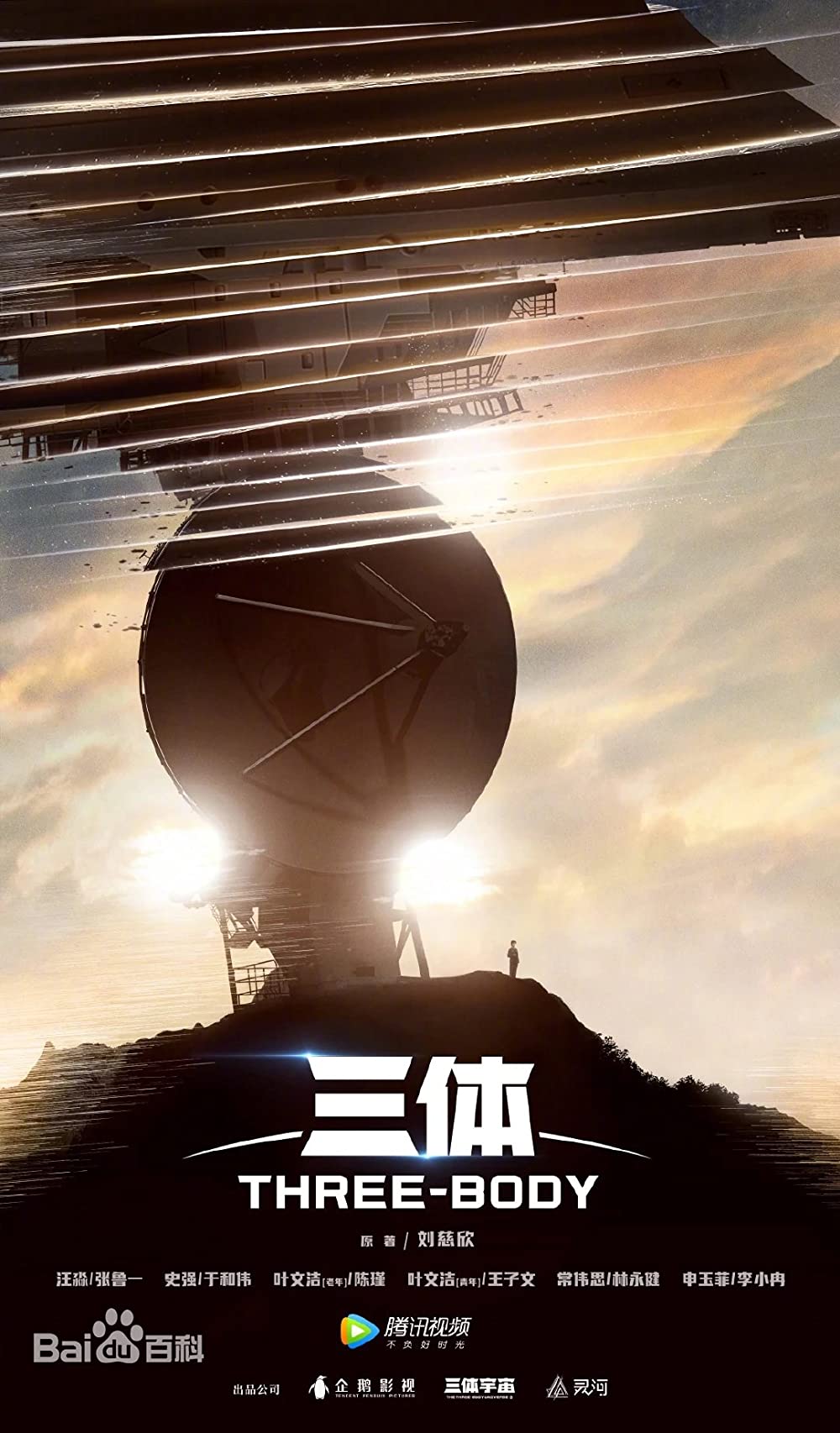 Three-Body (2023) ดาวซานถี่ อุบัติการณ์สงครามล้างโลก ซับไทย EP1-EP30 [จบ]