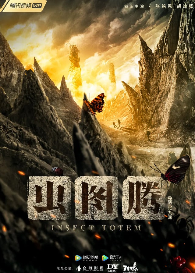 Insect Totem (2023) ซับไทย EP1-EP30 [จบ]