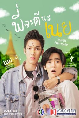 พี่จะตีนะเนย (2022) I will knock you พากย์ไทย EP1-EP13